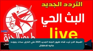 اضبط الآن تردد قناة طيور الجنة الجديد 2025 على النايل سات بجودة عالية للأطفال